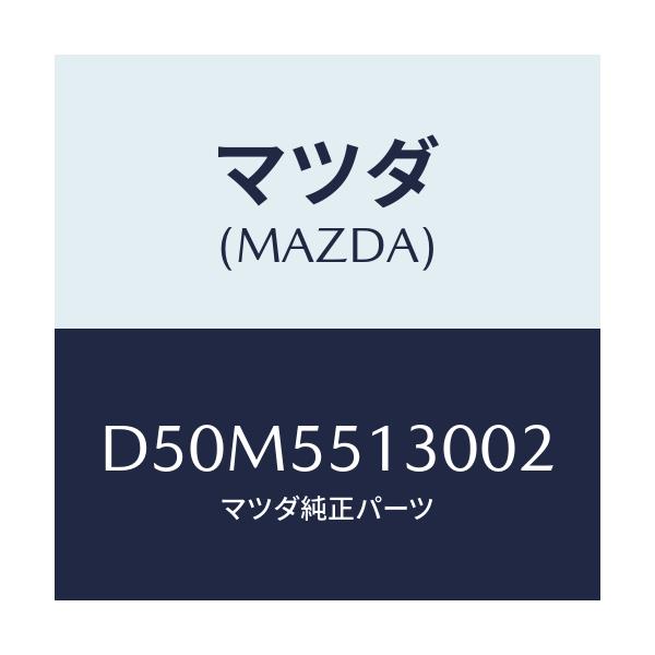 マツダ(MAZDA) パネル インフオメーシヨン/デミオ MAZDA2/ダッシュボード/マツダ純正部品/D50M5513002(D50M-55-13002)
