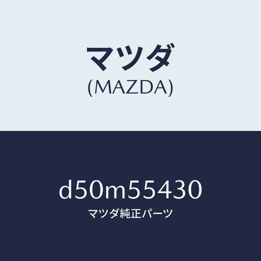 マツダ（MAZDA）メーター セツト/マツダ純正部品/デミオ MAZDA2/ダッシュボード/D50M55430(D50M-55-430)