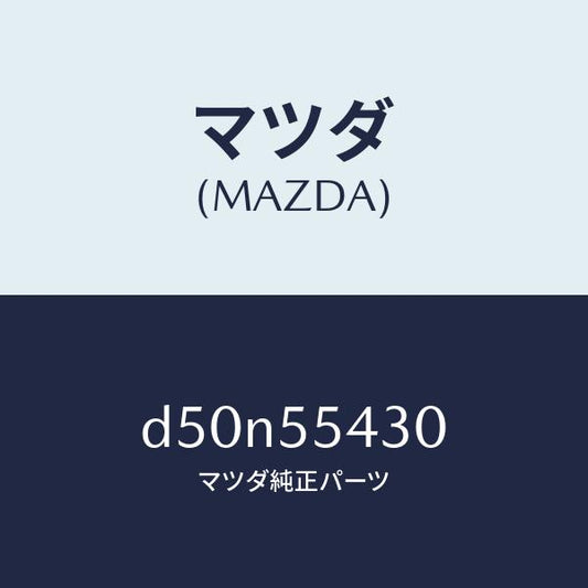 マツダ（MAZDA）メーター セツト/マツダ純正部品/デミオ MAZDA2/ダッシュボード/D50N55430(D50N-55-430)
