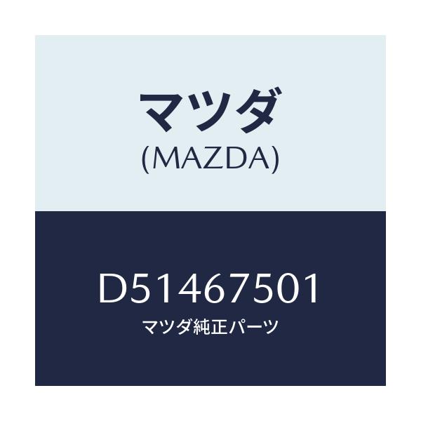 マツダ(MAZDA) ホース スクリーンウオツシヤー/デミオ MAZDA2/ハーネス/マツダ純正部品/D51467501(D514-67-501)