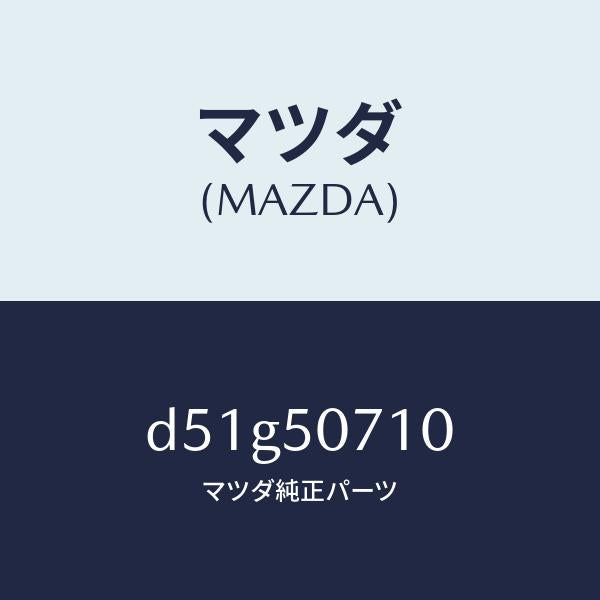 マツダ（MAZDA）グリル ラジエター/マツダ純正部品/デミオ MAZDA2/バンパー/D51G50710(D51G-50-710)