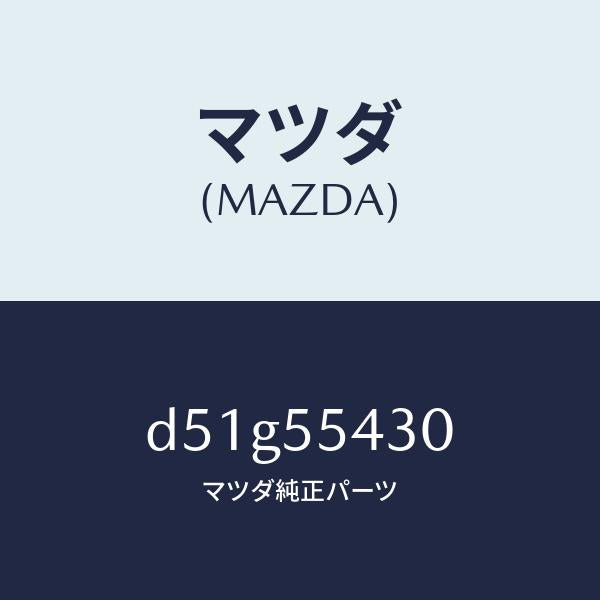 マツダ（MAZDA）メーター セツト/マツダ純正部品/デミオ MAZDA2/ダッシュボード/D51G55430(D51G-55-430)