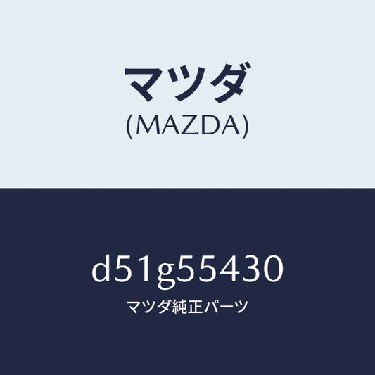 マツダ（MAZDA）メーター セツト/マツダ純正部品/デミオ MAZDA2/ダッシュボード/D51G55430(D51G-55-430)