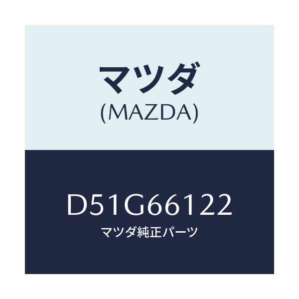 マツダ(MAZDA) スイツチ ライト&ターン/デミオ MAZDA2/PWスイッチ/マツダ純正部品/D51G66122(D51G-66-122)