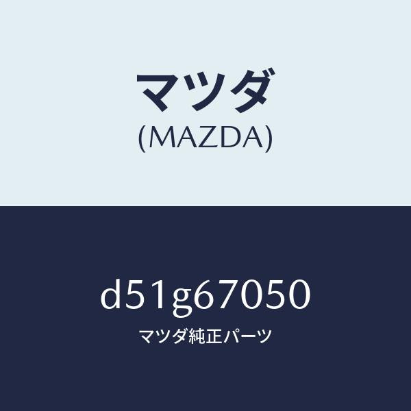 マツダ（MAZDA）ハーネス リヤー/マツダ純正部品/デミオ MAZDA2/D51G67050(D51G-67-050)