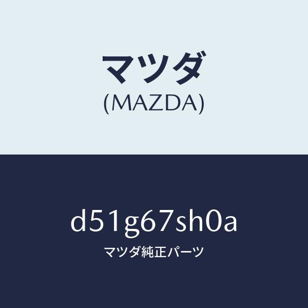 マツダ（MAZDA）コード シヨート/マツダ純正部品/デミオ MAZDA2/D51G67SH0A(D51G-67-SH0A)