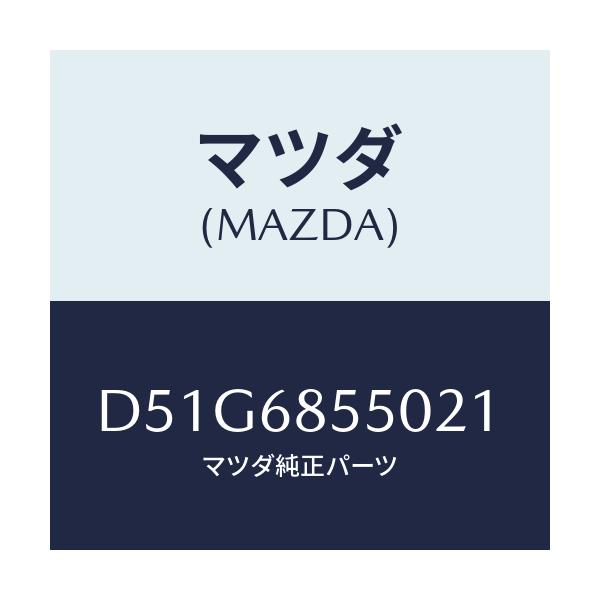 マツダ(MAZDA) トリム(L) リヤードアー/デミオ MAZDA2/トリム/マツダ純正部品/D51G6855021(D51G-68-55021)