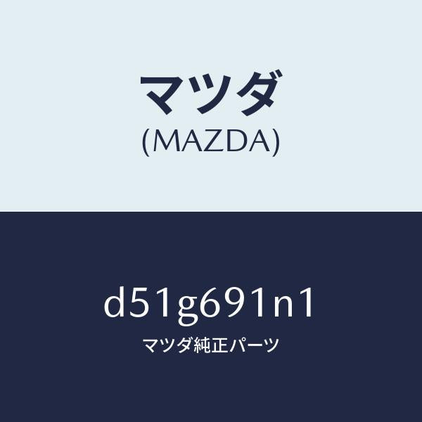 マツダ（MAZDA）ハウジング(R) ドアー ミラー/マツダ純正部品/デミオ MAZDA2/ドアーミラー/D51G691N1(D51G-69-1N1)
