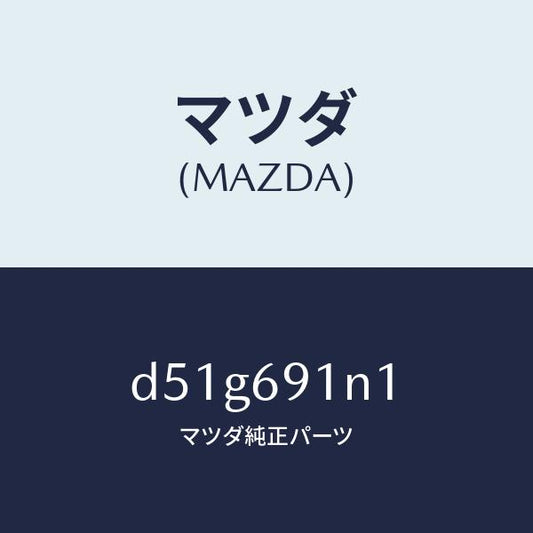 マツダ（MAZDA）ハウジング(R) ドアー ミラー/マツダ純正部品/デミオ MAZDA2/ドアーミラー/D51G691N1(D51G-69-1N1)