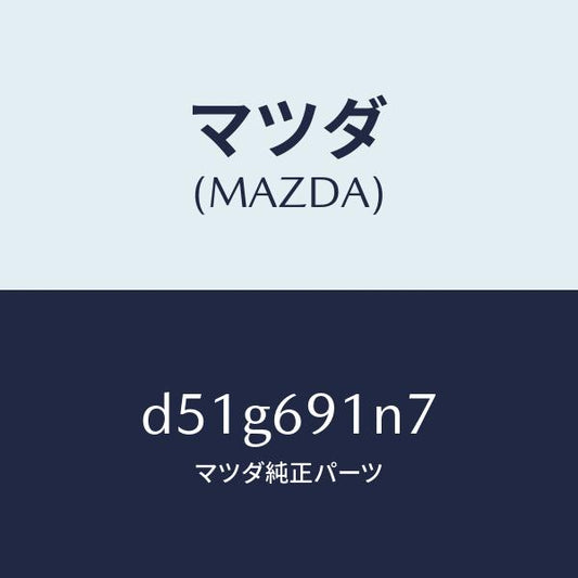 マツダ（MAZDA）ハウジング(L) ドアー ミラー/マツダ純正部品/デミオ MAZDA2/ドアーミラー/D51G691N7(D51G-69-1N7)