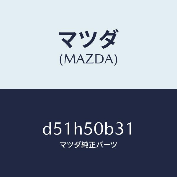 マツダ（MAZDA）プロテクター バンパー/マツダ純正部品/デミオ MAZDA2/バンパー/D51H50B31(D51H-50-B31)