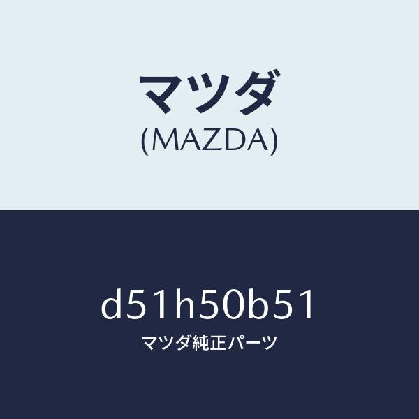 マツダ（MAZDA）プロテクター(L) バンパー/マツダ純正部品/デミオ MAZDA2/バンパー/D51H50B51(D51H-50-B51)