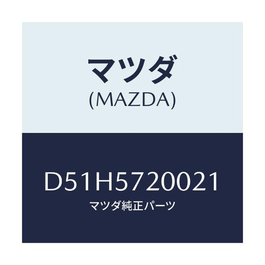 マツダ(MAZDA) クツシヨン リヤーシート/デミオ MAZDA2/シート/マツダ純正部品/D51H5720021(D51H-57-20021)