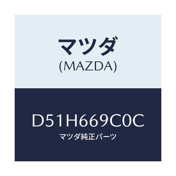 マツダ(MAZDA) ユニツト コネクテイビテイ/デミオ MAZDA2/PWスイッチ/マツダ純正部品/D51H669C0C(D51H-66-9C0C)