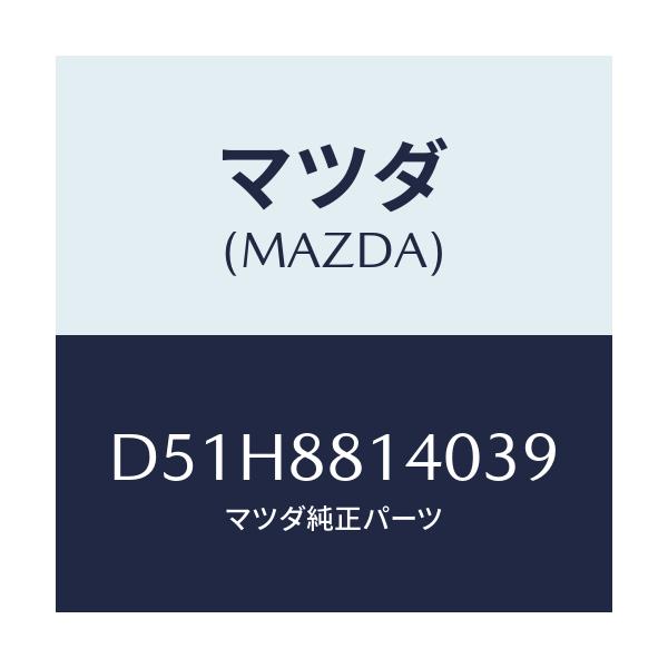マツダ(MAZDA) レスト ヘツド/デミオ MAZDA2/複数個所使用/マツダ純正部品/D51H8814039(D51H-88-14039)