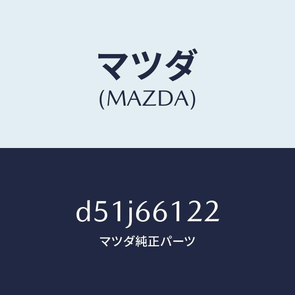 マツダ（MAZDA）スイツチ ライト & ターン/マツダ純正部品/デミオ MAZDA2/PWスイッチ/D51J66122(D51J-66-122)