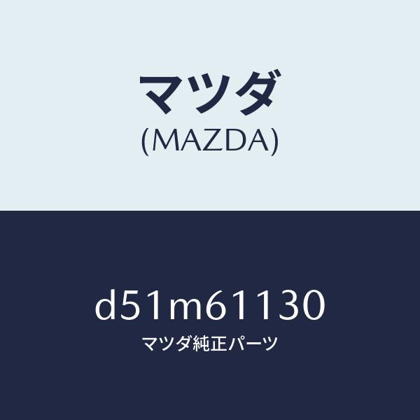 マツダ（MAZDA）ユニツト ヒーター/マツダ純正部品/デミオ MAZDA2/D51M61130(D51M-61-130)