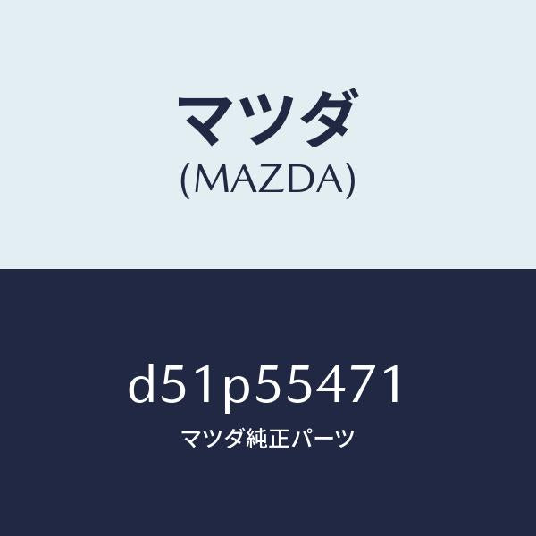 マツダ（MAZDA）スピードメーター/マツダ純正部品/デミオ MAZDA2/ダッシュボード/D51P55471(D51P-55-471)