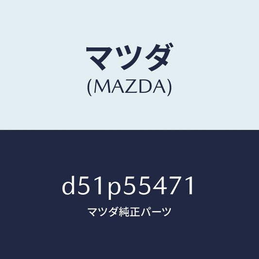 マツダ（MAZDA）スピードメーター/マツダ純正部品/デミオ MAZDA2/ダッシュボード/D51P55471(D51P-55-471)