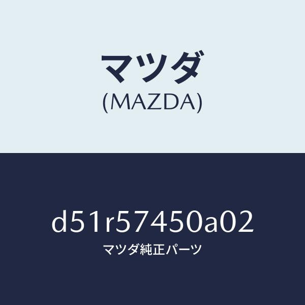 マツダ（MAZDA）バツク(L) リヤー シート/マツダ純正部品/デミオ MAZDA2/シート/D51R57450A02(D51R-57-450A0)
