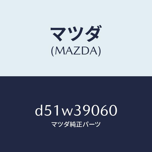 マツダ（MAZDA）ラバー NO.3 エンジン マウント/マツダ純正部品/デミオ MAZDA2/D51W39060(D51W-39-060)