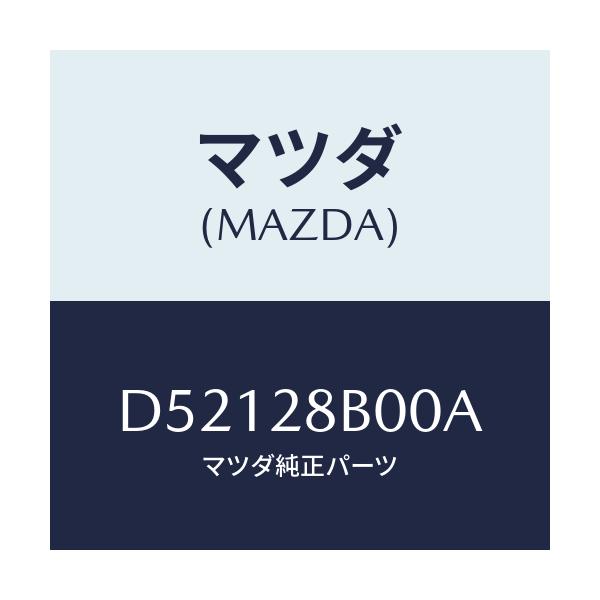 マツダ(MAZDA) アクスル トーシヨン-リヤサス/デミオ MAZDA2/リアアクスルサスペンション/マツダ純正部品/D52128B00A(D521-28-B00A)