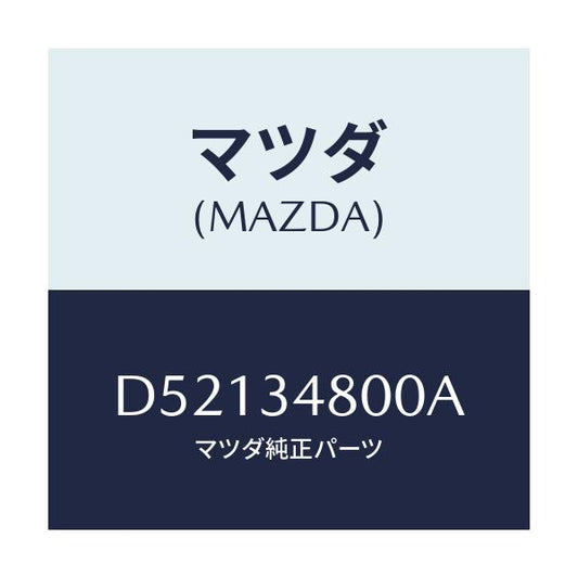 マツダ(MAZDA) メンバー クロス/デミオ MAZDA2/フロントショック/マツダ純正部品/D52134800A(D521-34-800A)