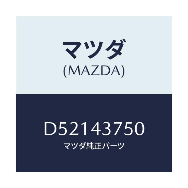 マツダ(MAZDA) ホルダー P.B.バルブ/デミオ MAZDA2/ブレーキシステム/マツダ純正部品/D52143750(D521-43-750)