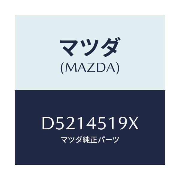 マツダ(MAZDA) ホース フユーエルメイン/デミオ MAZDA2/フューエルシステムパイピング/マツダ純正部品/D5214519X(D521-45-19X)