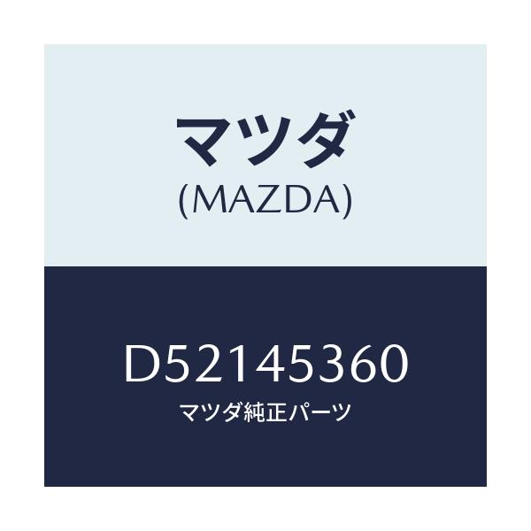 マツダ(MAZDA) パイプ リヤーブレーキ/デミオ MAZDA2/フューエルシステムパイピング/マツダ純正部品/D52145360(D521-45-360)