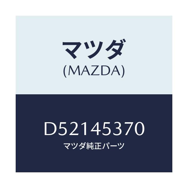 マツダ(MAZDA) パイプ(L) リヤーブレーキ/デミオ MAZDA2/フューエルシステムパイピング/マツダ純正部品/D52145370(D521-45-370)