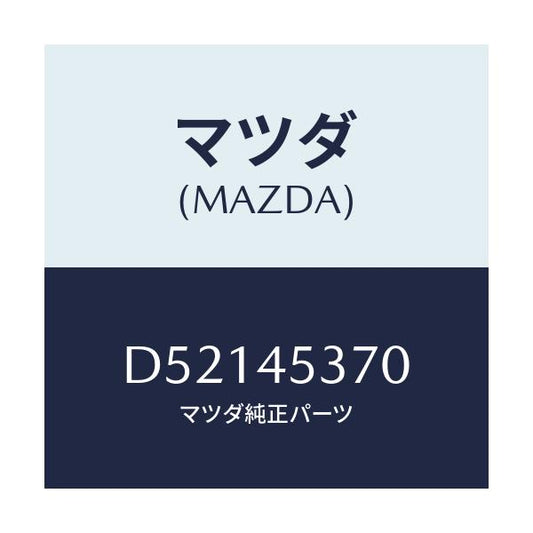 マツダ(MAZDA) パイプ(L) リヤーブレーキ/デミオ MAZDA2/フューエルシステムパイピング/マツダ純正部品/D52145370(D521-45-370)