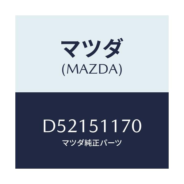マツダ(MAZDA) レンズ&ボデー(R) R.コンビ/デミオ MAZDA2/ランプ/マツダ純正部品/D52151170(D521-51-170)