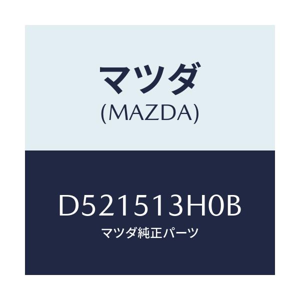 マツダ(MAZDA) レンズ&ハウジング(R) T/L/デミオ MAZDA2/ランプ/マツダ純正部品/D521513H0B(D521-51-3H0B)