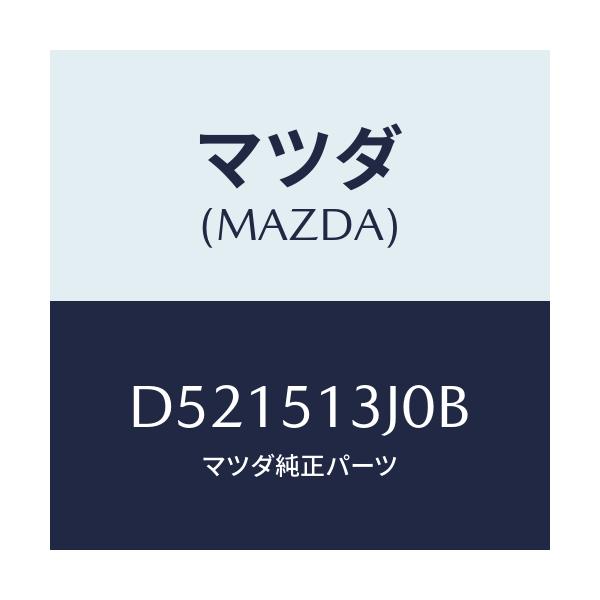 マツダ(MAZDA) レンズ&ハウジング(L) T/L/デミオ MAZDA2/ランプ/マツダ純正部品/D521513J0B(D521-51-3J0B)