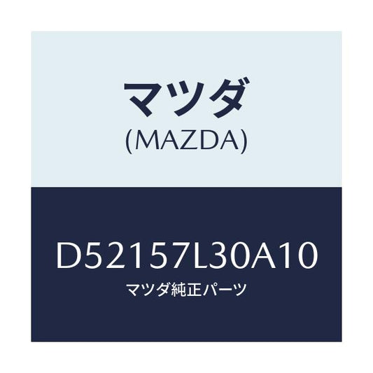 マツダ(MAZDA) ベルト'B'(R) プリテンシヨナー/デミオ MAZDA2/シート/マツダ純正部品/D52157L30A10(D521-57-L30A1)