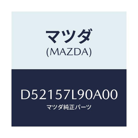 マツダ(MAZDA) ベルト'B'(L) プリテンシヨナー/デミオ MAZDA2/シート/マツダ純正部品/D52157L90A00(D521-57-L90A0)