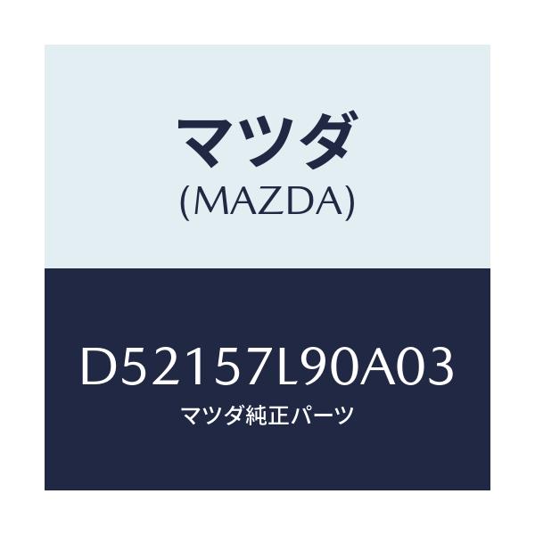 マツダ(MAZDA) ベルト'B'(L) プリテンシヨナー/デミオ MAZDA2/シート/マツダ純正部品/D52157L90A03(D521-57-L90A0)