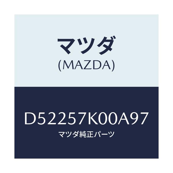 マツダ(MAZDA) モジユール エアーバツグ/デミオ MAZDA2/シート/マツダ純正部品/D52257K00A97(D522-57-K00A9)