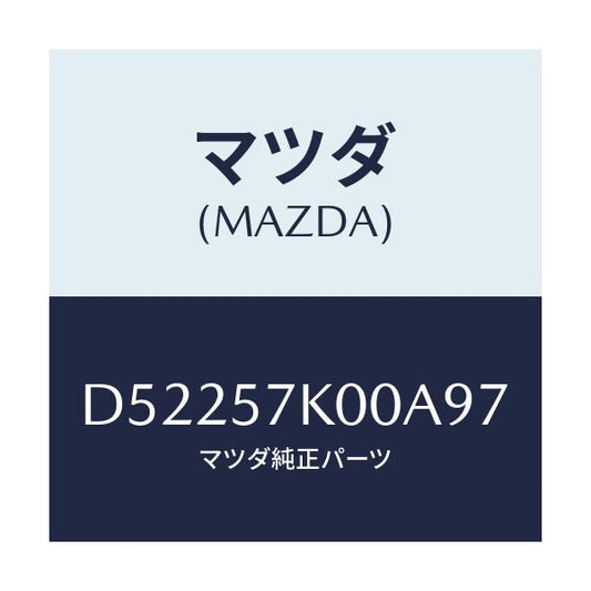 マツダ(MAZDA) モジユール エアーバツグ/デミオ MAZDA2/シート/マツダ純正部品/D52257K00A97(D522-57-K00A9)