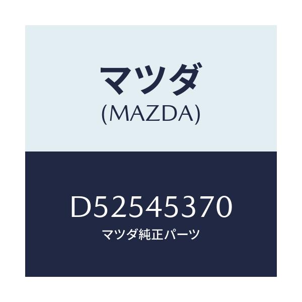 マツダ(MAZDA) パイプ(L) リヤーブレーキ/デミオ MAZDA2/フューエルシステムパイピング/マツダ純正部品/D52545370(D525-45-370)