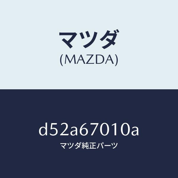 マツダ（MAZDA）ハーネス フロント/マツダ純正部品/デミオ MAZDA2/D52A67010A(D52A-67-010A)