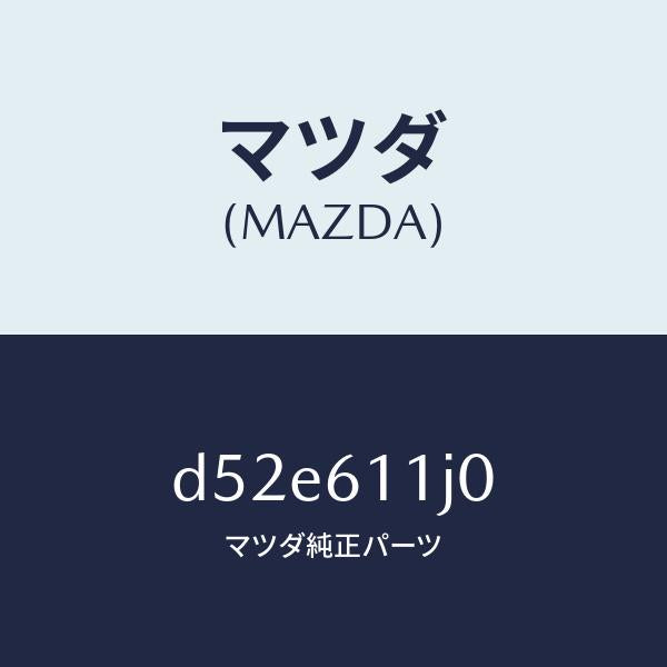マツダ（MAZDA）デイスプレー インフオメーシヨン/マツダ純正部品/デミオ MAZDA2/D52E611J0(D52E-61-1J0)