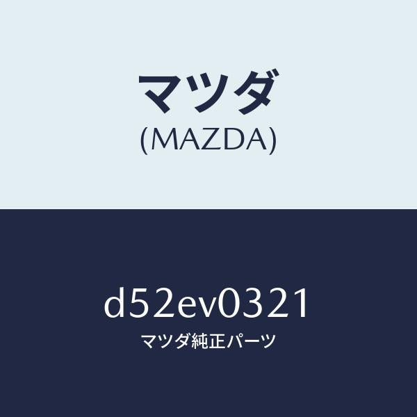 マツダ（MAZDA）MAT-FLOOR F/マツダ純正オプション/デミオ MAZDA2/D52EV0321(D52E-V0-321)