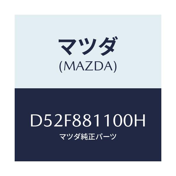 マツダ(MAZDA) クツシヨン(R) フロントシート/デミオ MAZDA2/複数個所使用/マツダ純正部品/D52F881100H(D52F-88-1100H)