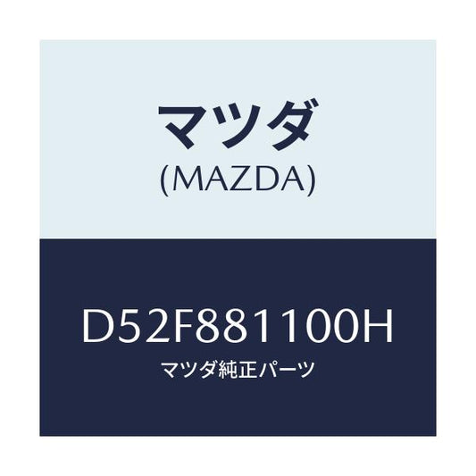マツダ(MAZDA) クツシヨン(R) フロントシート/デミオ MAZDA2/複数個所使用/マツダ純正部品/D52F881100H(D52F-88-1100H)