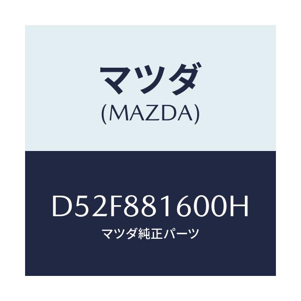 マツダ(MAZDA) クツシヨン(L) フロントシート/デミオ MAZDA2/複数個所使用/マツダ純正部品/D52F881600H(D52F-88-1600H)