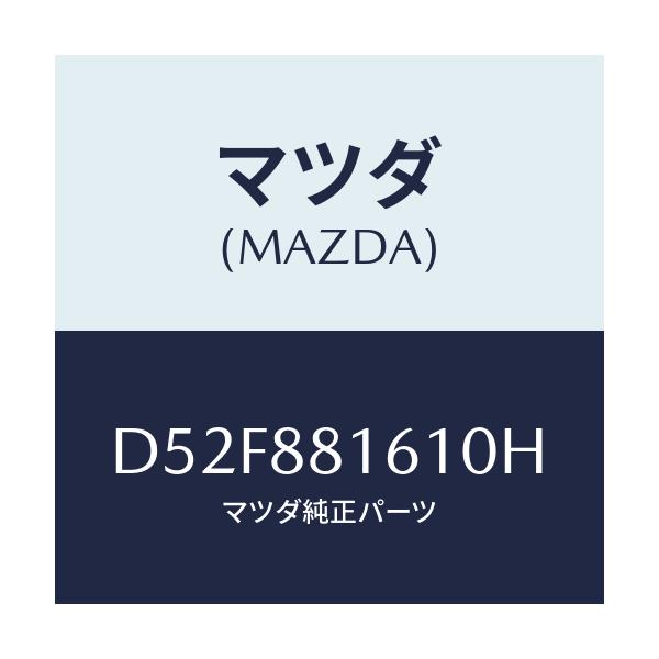 マツダ(MAZDA) トリム(L) シートクツシヨン/デミオ MAZDA2/複数個所使用/マツダ純正部品/D52F881610H(D52F-88-1610H)