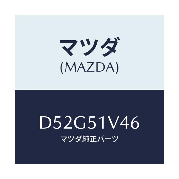 マツダ(MAZDA) ブラケツト(L)/デミオ MAZDA2/ランプ/マツダ純正部品/D52G51V46(D52G-51-V46)