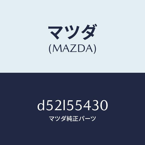 マツダ（MAZDA）メーター セツト/マツダ純正部品/デミオ MAZDA2/ダッシュボード/D52L55430(D52L-55-430)